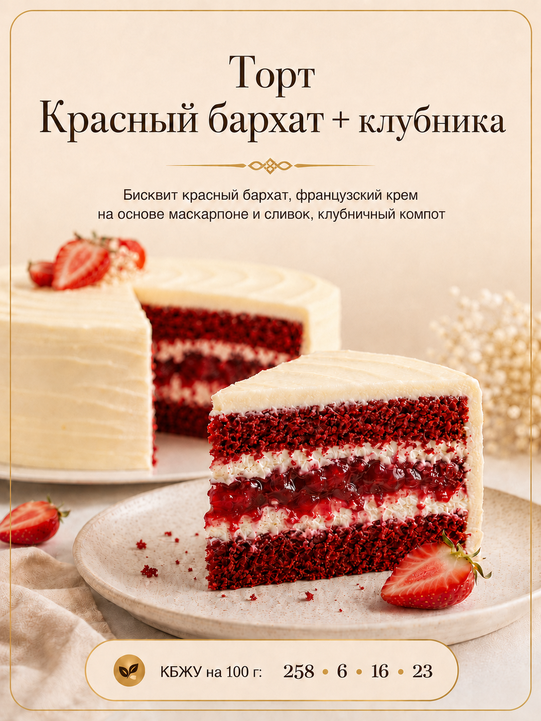 Красный бархат + клубника — Торты, ПП без сахара