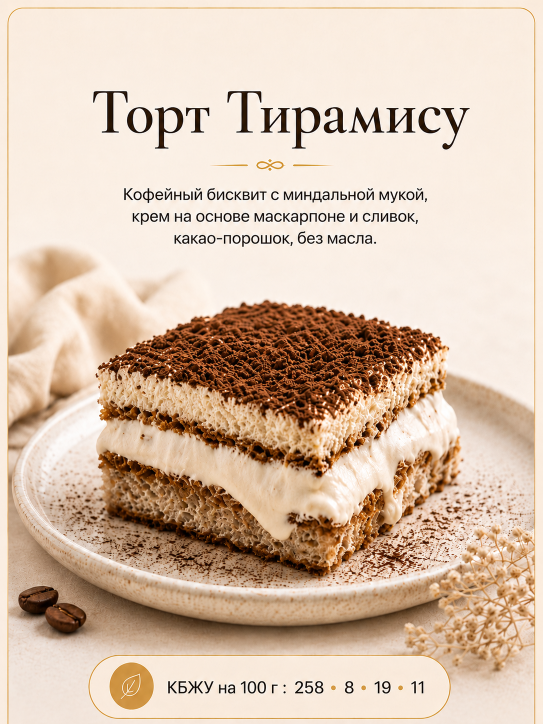 Торт Тирамису — Торты, ПП без сахара
